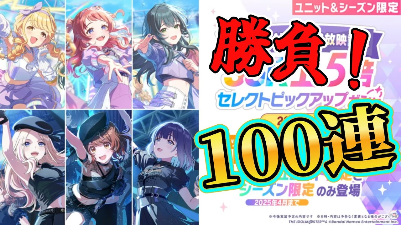 【学マス】セレクトガチャ100連！ユニットもシーズンも全部俺んもんだぜぇ～！！