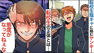 漫画 総集編 超真面目な陰キャ転校生が実は最強の元番長だった 事実を知らない先輩ヤンキーたちが絡んできた結果 マンガ動画 Mp3