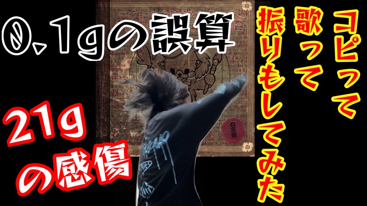 【歌ってみた】 0.1gの誤算「21gの感傷」をコピって歌ってみた - YouTube