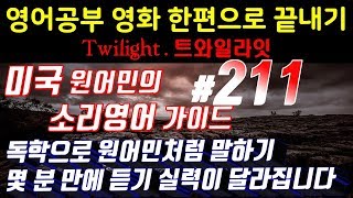 [영어쉐도잉]영어공부 #211 영화한편끝내기! (feat.트와일라잇.Twilight) 발성영어(소리영어)+영어듣기+영어회화 한번에정복