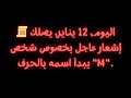 اليوم 12 يناير يصلك إشعار عاجل بخصوص شخص يبدأ اسمه بالحرف M 