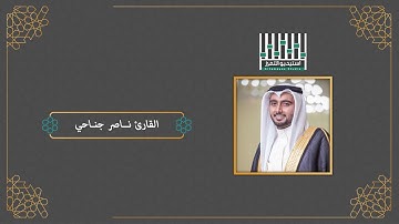 تكبيرات العيد || بمقام السيكا || بصوت القارئ ناصر جناحي