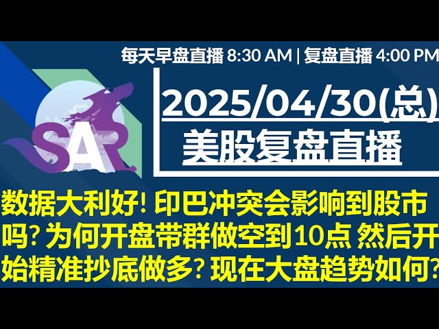美股直播04/30[复盘] 数据大利好! 印巴冲突会影响到股市吗? 为何开盘带群做空到10点 然后开始精准抄底做多? 现在大盘趋势如何?