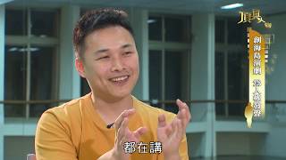 20190317《頂真人物》完整版 EP42 | 作戲說人權的故事 林志遠