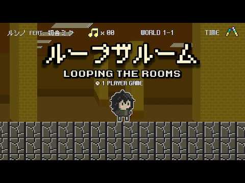 ループザルーム Looping the Rooms feat. 初音ミク 8bit Game ver.