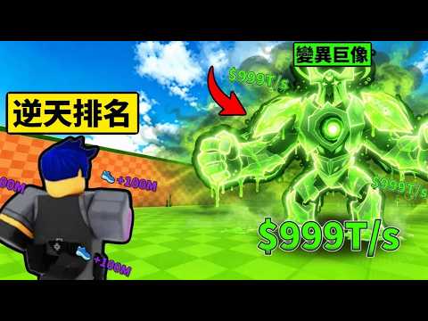 【偷一顆蛋】最難獲得的寵物上變異！看看能不能上排行榜第一名！【Steal An Egg】【Roblox】