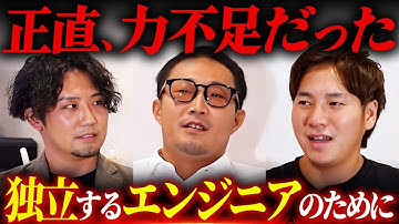 今だから話せる後悔と葛藤。エンジニアの独立支援を振り返る