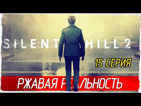 РЖАВАЯ РЕАЛЬНОСТЬ -15- SILENT HILL 2 (2024) [Прохождение]