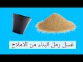 طريقة غسل رمل البناء من الاملاح لاستخدامه في الزراعة
