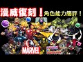 【パズドラ】八月份大型合作！漫威復刻角色能力簡評！【PAD/龍族拼圖】