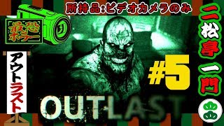 【OUTLAST】 恐怖の授業参観撮影記録～其の五～