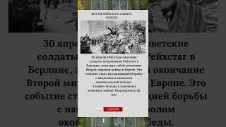 Штурм Рейхстага Символ Победы #ШтурмРейхстага #Победа