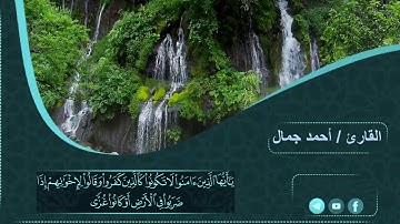 القرآن الكريم بصوت أحمد جمال | ما تيسر من سورة آل عمران