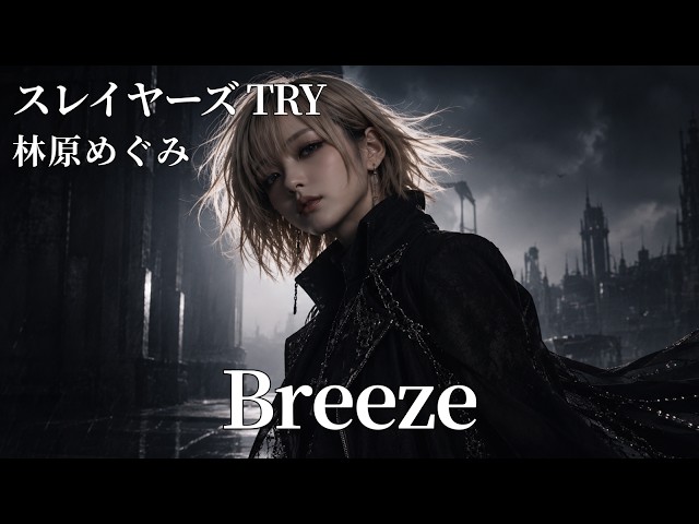 Breeze / スレイヤーズ TRY / 林原めぐみ ギャル達がバンド組んで