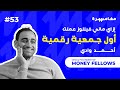 إزاي ماني فيللوز عملت أول جمعية رقمية | بودكاست مغامرة