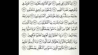 سورة المطففين القارئ أحمد شاهين