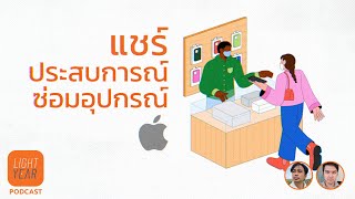 แชร์ประสบการณ์ซ่อมอุปกรณ์ของ Apple | Lightyear Podcast