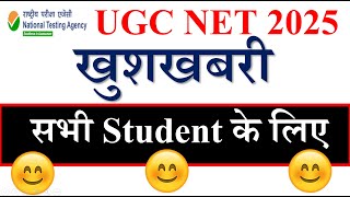 🥰 Good News- UGC NET Dec Exam 2025 | UGC NET Dec Exam Update 2025 | NTA NET Exam 2025 - 2026