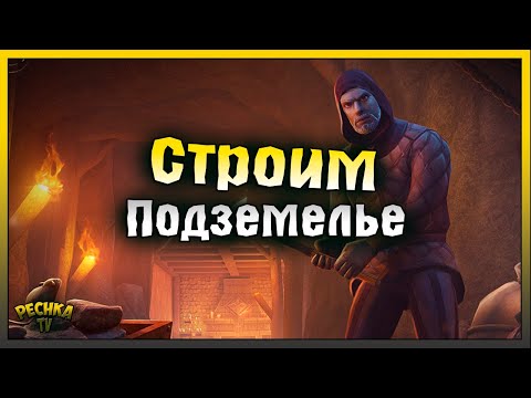 СТРОИМ ПОДЗЕМЕЛЬЕ В ГРИМ СОУЛ! ПОДЗЕМЕЛЬЕ ЧАСТЬ 1! Grim Soul: Dark Fantasy Survival