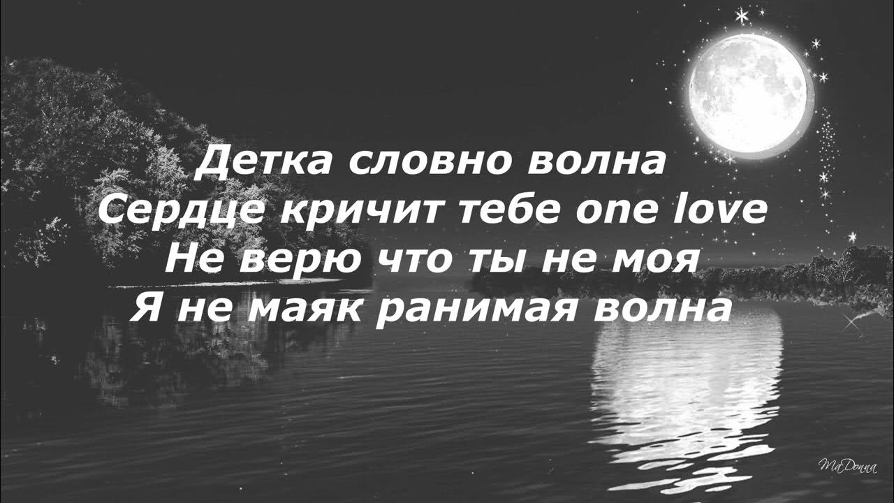 Песня качает волна. Детка ты словно волна. Xcho волна. Детка волна Xcho. Xcho волна текст.