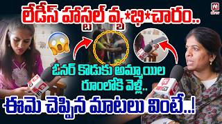 లేడీస్ హాస్టల్ వ్య*భి*చారం..Ameerpet Girls Hostel Issue | Illegal Activities in Ameerpet Hostel