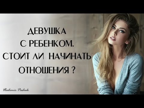 Девушка с ребенком. Стоит ли начинать отношения