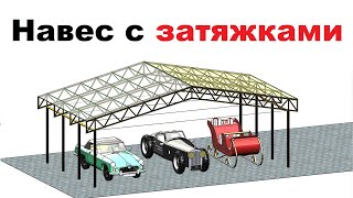Металлоконструкция навеса из ферм длиной 12 м с затяжками в #solidwoks #3d