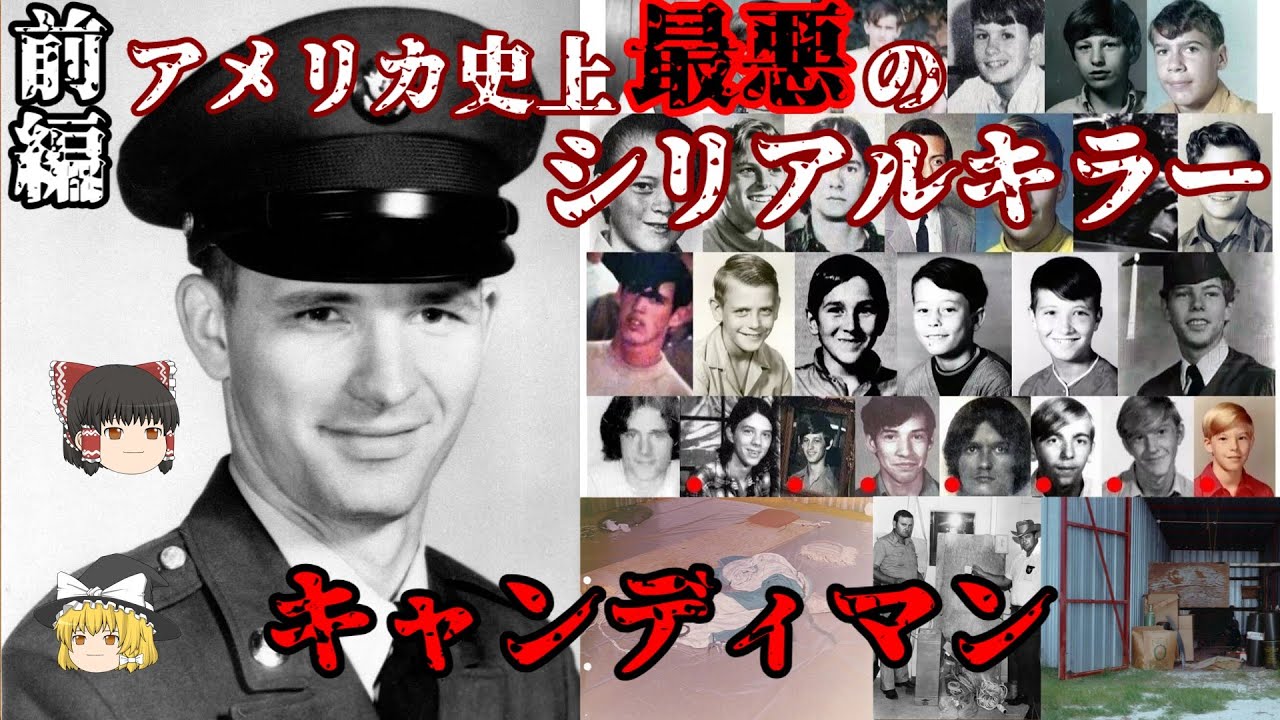 前編 ディーン･コール キャンディマンと呼ばれた男