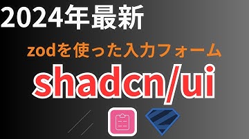 【React Hook Form】【zod】shadcn/uiを使って、zodを中心に入力フォームを作る