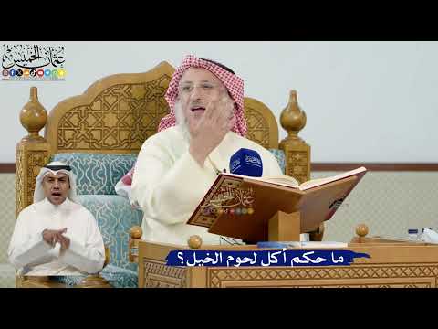 23- ما حكم أكل لحوم الخيل؟ - عثمان الخميس