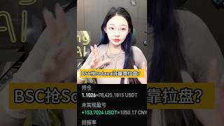 抢流量最简单就是拉盘?揭秘BSC如何从Solana手中抢走Meme热潮 #加密货币 #币安 #币安人生 #solana #bsc 抢流量最简单就是拉盘?揭秘BSC如何从Solana手中抢走Meme热潮 #加密货币 #币安 #币安人生 #solana #bsc