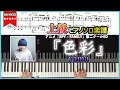 【楽譜】『色彩/yama』アニメ《SPY×FAMILY》第2クールED 上級ピアノ楽譜