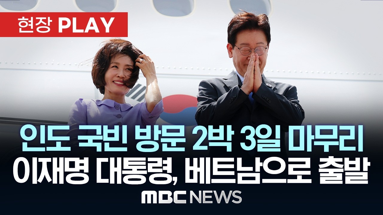 이재명 대통령, 인도 국빈 방문 마무리하고 베트남으로 출발 - [현장PLAY] 2026년 04월 21일
