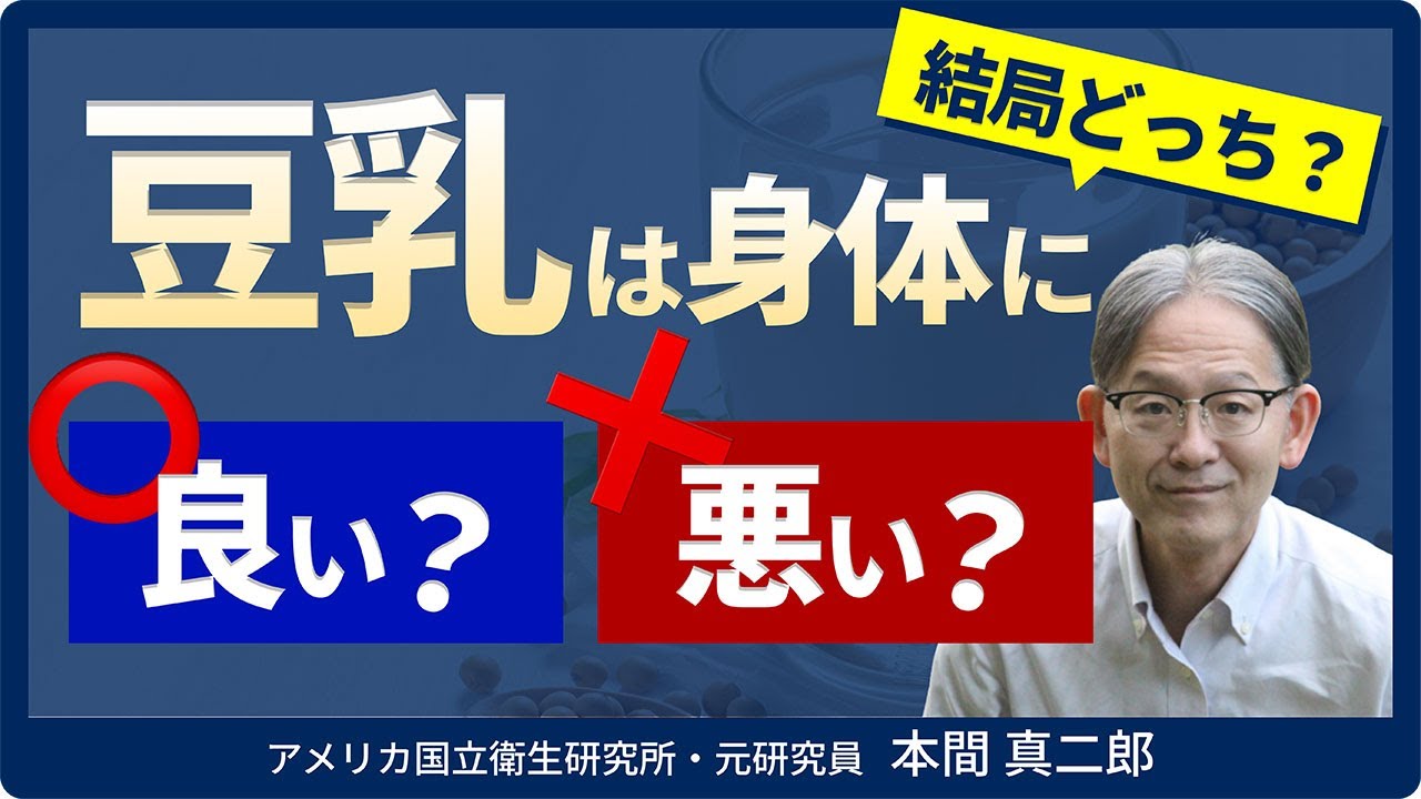 【豆乳＝健康はウソ？】アメリカ国立衛生研究所・元研究員が語る「豆乳を勧めないワケ」：七合診療所 所長 本間 真二郎