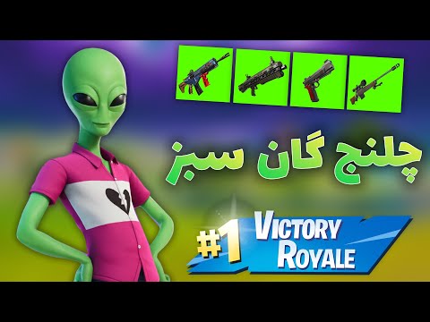 چلنج فقط گان های سبز فورتنایت