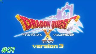 【PC】 ドラゴンクエストX いにしえの竜の伝承 オンライン ver3.0 #01 ver3.0はじめます( ｰ`дｰ´) 【DQ10】