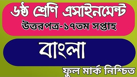 ৬ষ্ঠ শ্রেণি বাংলা ১৭ তম সপ্তাহ এসাইনমেন্ট উত্তরপত্র||Class 6 Bangla 17th week assignment answer