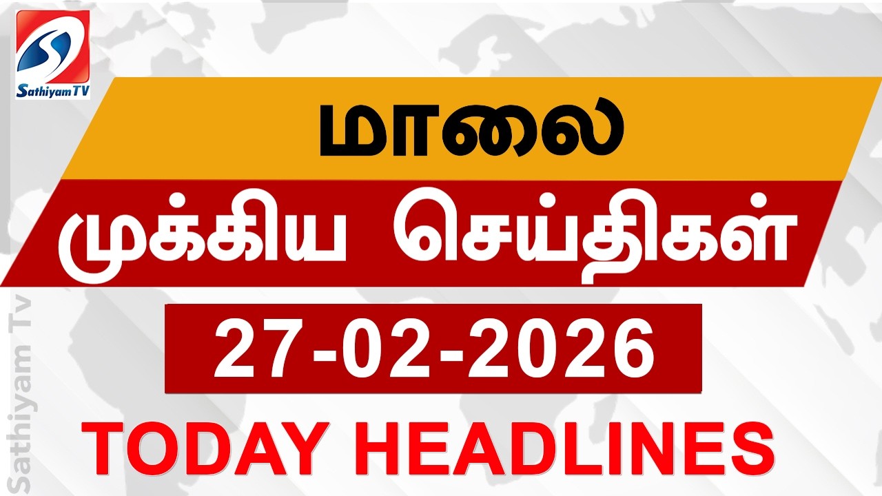 Today Evening Headlines | 27 Feb 2026 | மாலை தலைப்பு செய்திகள்| 6PM Headlines | SathiyamTv Headlines