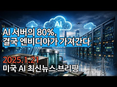 AI 서버의 80%, 결국 엔비디아가 가져간다! 미국 AI 최신뉴스 브리핑(1월21일)