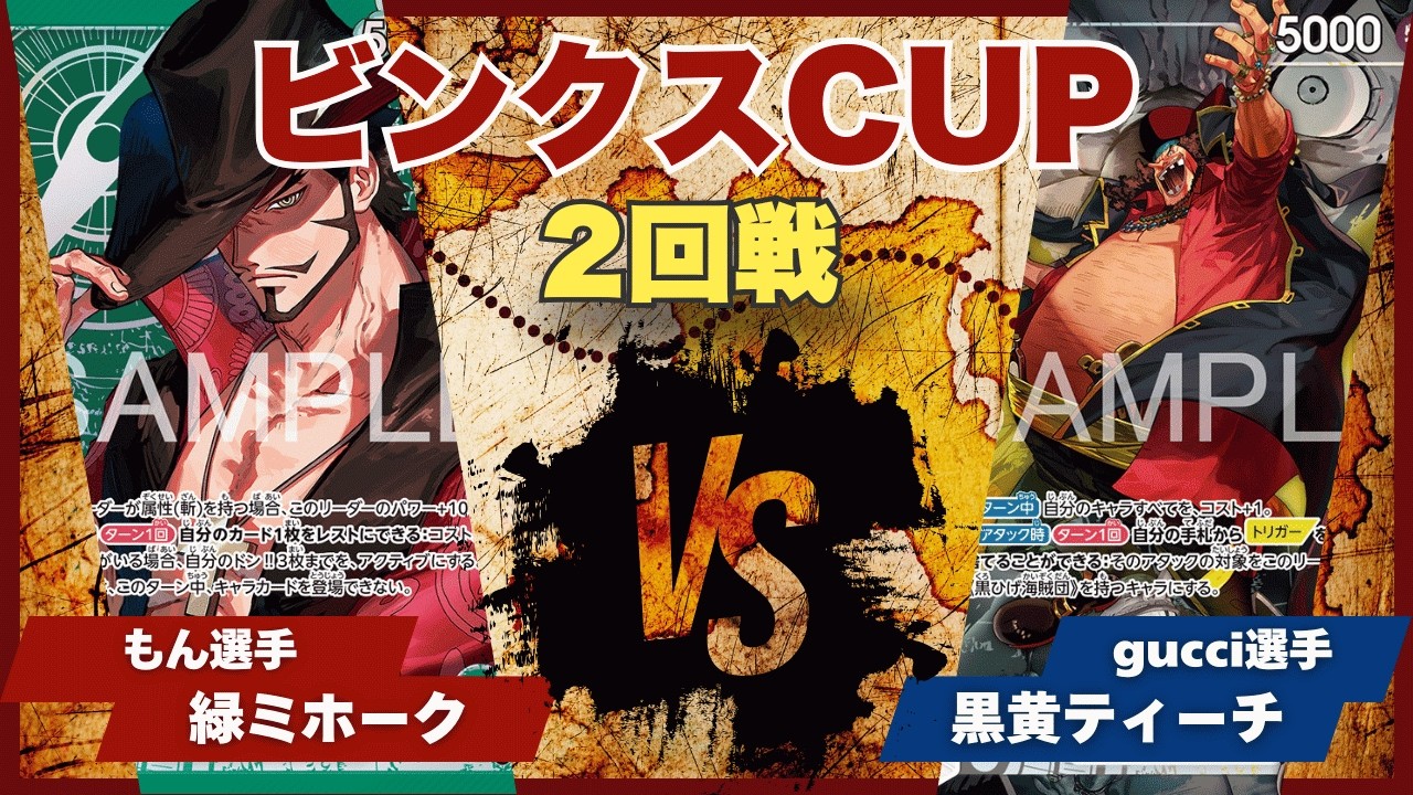 One Piece Cards] [Battle Video] TCG Binks Cup Green Mihawk (Mon