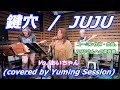 鍵穴  /  JUJU (covered by Yuming Session)