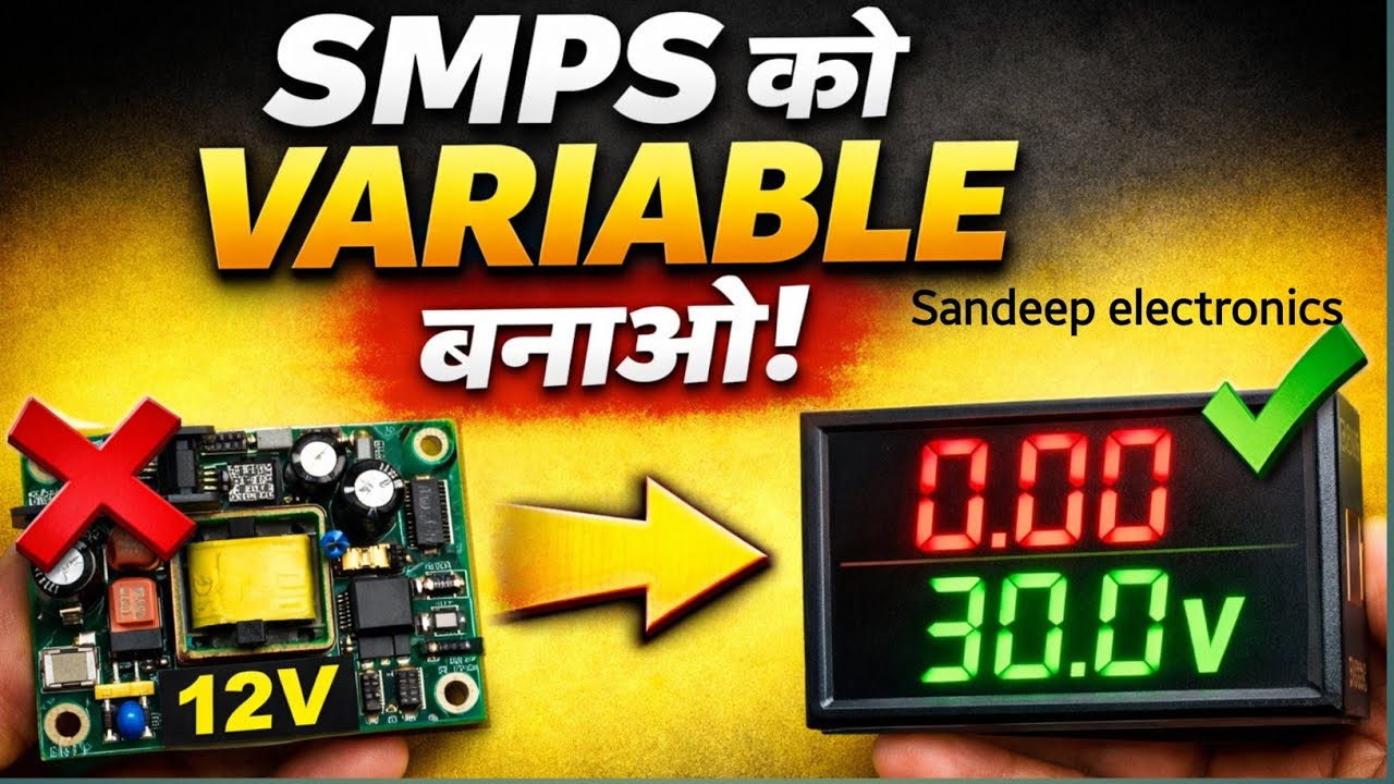 {22} Variable SMPS Power Supply कैसे बनाएं | Adjustable SMPS Power Supply