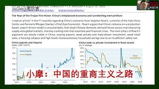 「小摩」20260812：中国的失衡经济与重商主义之路｜低人权优势｜贸易战｜供强需弱｜能源安全｜科技自立自强｜中国经济｜