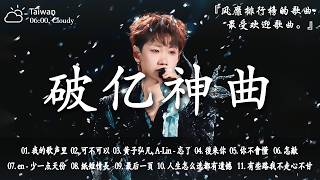 Download Lagu 2026年1月必聽新歌 | KKBOX華語單曲排行週榜 🎧 總會有人，我會等，斷送青春愛錯人，跳楼机，會呼吸的痛｜周杰倫 、王嘉尔、周興哲、林俊傑 、G.E.M.鄧紫棋 2026 一月新歌 MP3