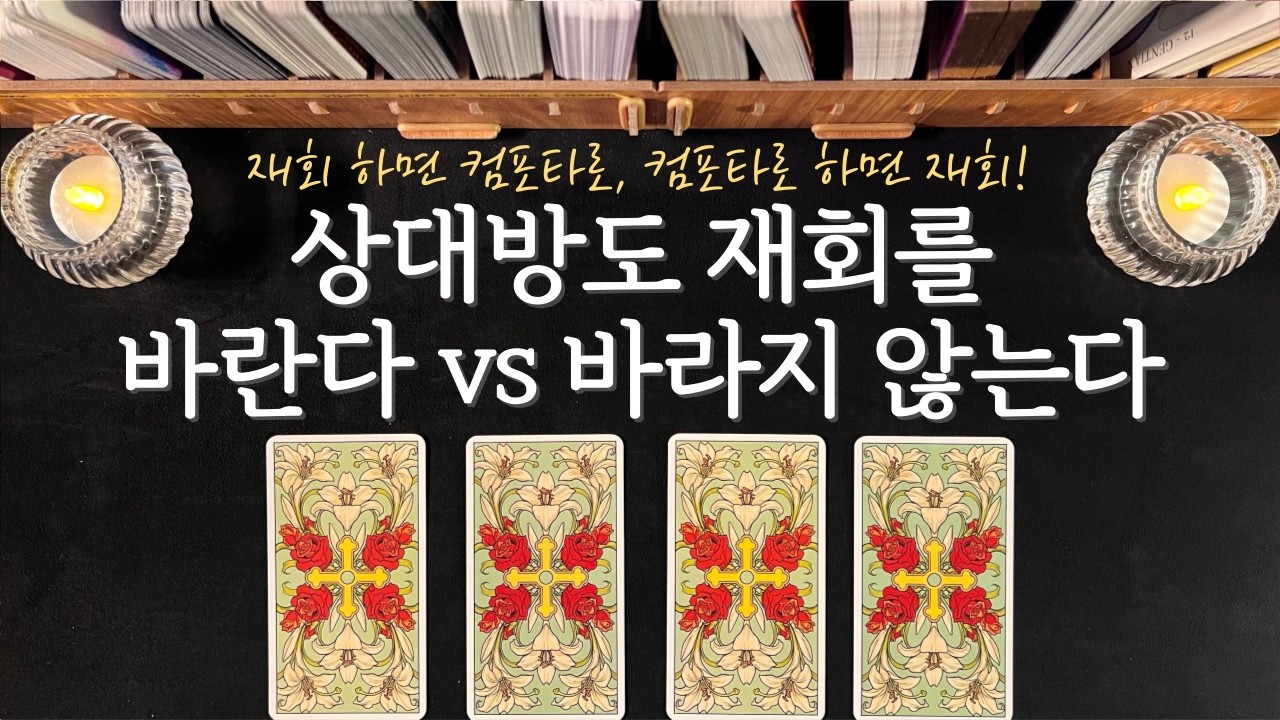 [타로] 헤어진 상대방도 재회를 바라고 있을까요?🤔💥