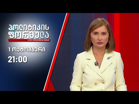 პოლიტიკის ფორმულა: ფორმულასა და ბლუმბგერგის პარტნიორობა \u0026 ერთი თვე არჩევნებამდე - 1 ოქტომბერი