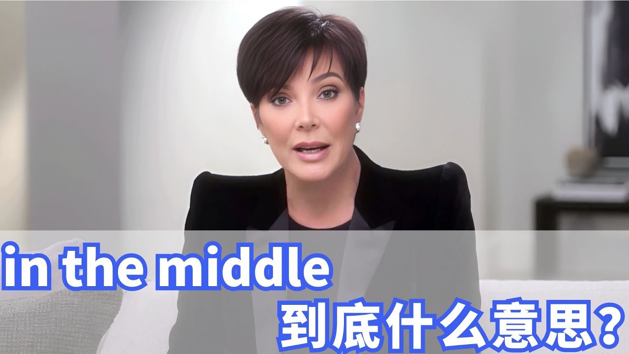 老外经常说的in the middle到底是什么意思? - YouTube