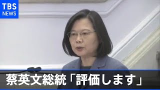 台湾・蔡英文総統が日米共同声明「評価します」とコメント