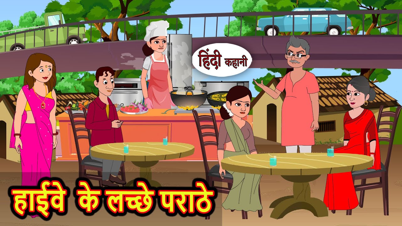 हाईवे के लच्छे पराठे | Bedtime Stories | Stories in Hindi | Fairy Tales | Kidlogics Story