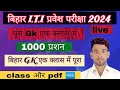 Study 2u is live bihar iti entrance exam 2024  iti vvi gk question 2024  iti math class 2024 iti